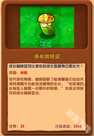 植物大战僵尸杂交版成长咖啡豆详情 植物大战僵尸杂交版成长咖啡豆图鉴