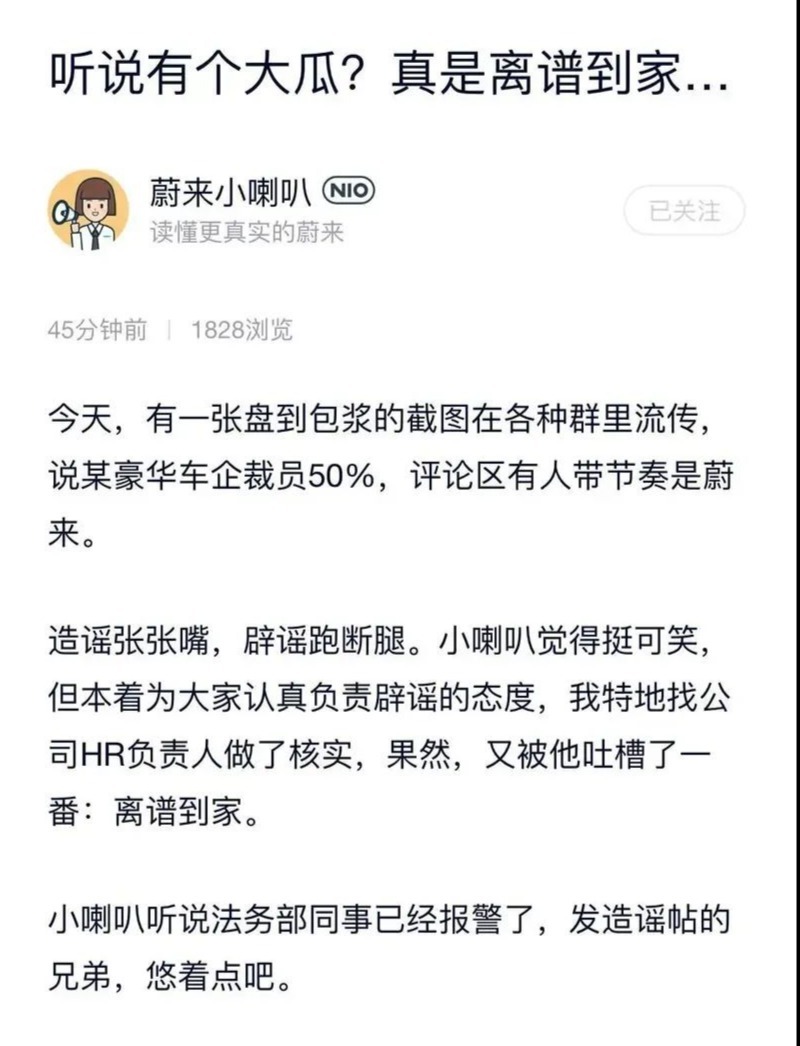 蔚来辟谣裁员50%:法务部已报警