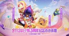 金铲铲之战三周年送的小小英雄长什么样 金铲铲之战三周年送的小小英雄图片简介