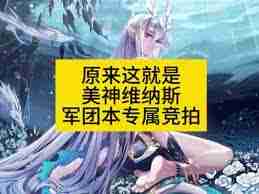 DNF维纳斯竞拍系统详解-全面了解DNF维纳斯竞拍功能