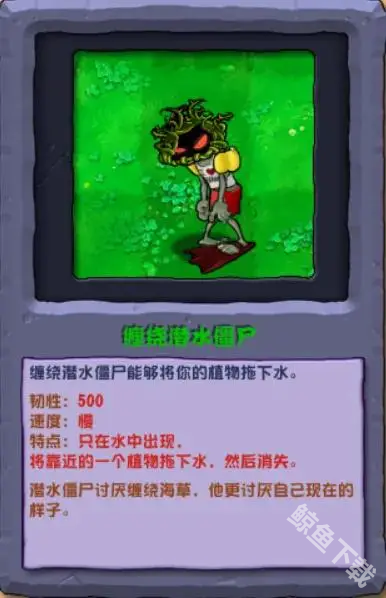 植物大战僵尸杂交版缠绕潜水僵尸怎么样 植物大战僵尸杂交版缠绕潜水僵尸图鉴