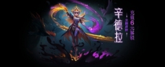 金铲铲之战辛德拉主题皮肤怎么获得 金铲铲之战辛德拉主题皮肤获取方式