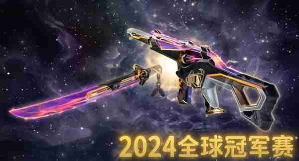 无畏契约2024全球冠军赛套装什么时候上线 无畏契约2024全球冠军赛套装上线时间