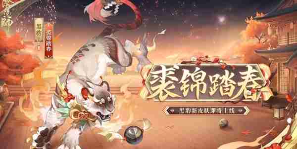 阴阳师裘锦踏春皮肤什么时候上线 阴阳师裘锦踏春皮肤上架时间