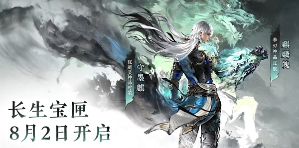 永劫无间长生宝匣什么时候上线 永劫无间长生宝匣上线时间