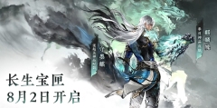 永劫无间长生宝匣什么时候上线 永劫无间长生宝匣上线时间