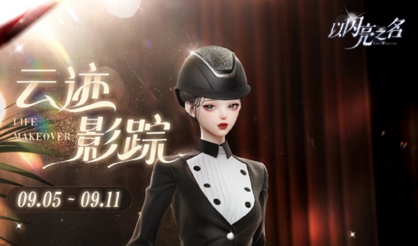 以闪亮之名烁影追云服装怎么获得 以闪亮之名烁影追云服装获取方式