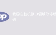 我国在脑机接口领域取得新突破