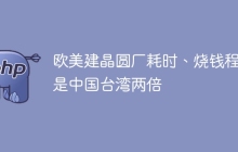 欧美建晶圆厂耗时、烧钱程度是中国台湾两倍