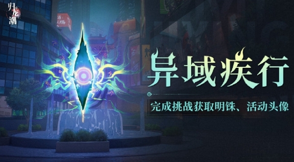 归龙潮异域疾行活动怎么玩 归龙潮异域疾行活动攻略