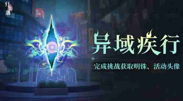 归龙潮异域疾行活动怎么玩 归龙潮异域疾行活动攻略