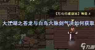 大江湖之苍龙与白鸟：六脉剑气决获取方法-大江湖之苍龙与白鸟：如何获得六脉剑气决