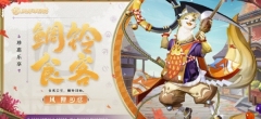 决战平安京风狸鲷铃食客皮肤什么时候上线 决战平安京风狸鲷铃食客皮肤上线说明