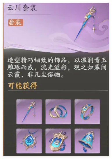 仙剑世界云川套装适合谁