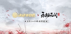 决战平安京永劫无间手游联动什么时候开启 决战平安京永劫无间手游联动开始时间