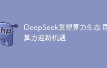 DeepSeek重塑算力生态 国产算力迎新机遇