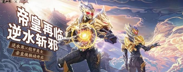 逆水寒帝皇侠联动什么时候开始 逆水寒帝皇侠联动开始时间