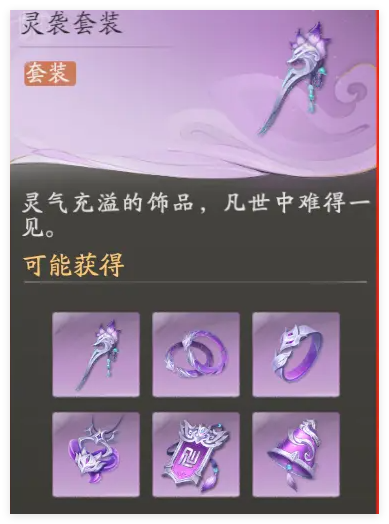 仙剑世界灵袭套装适合谁