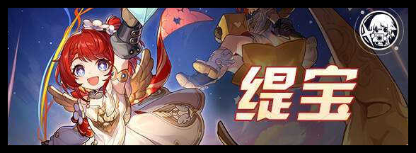 崩坏星穹铁道缇宝0+1阵容怎么搭配