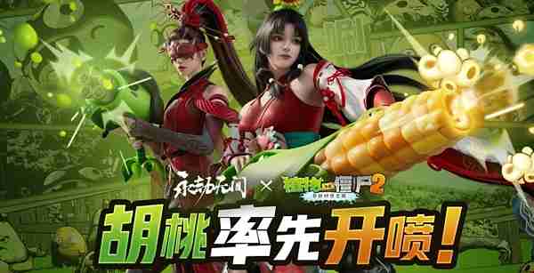 永劫无间植物大战僵尸2联动什么时候上线 永劫无间植物大战僵尸2联动开始说明