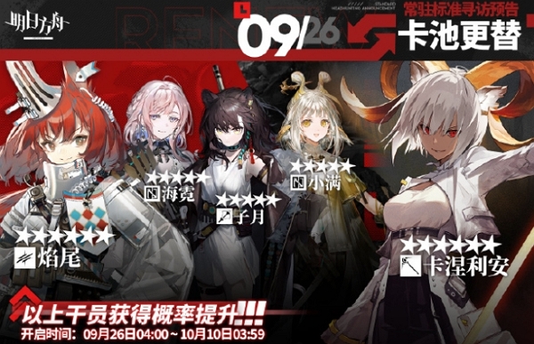 2024年9月26日明日方舟常驻寻访内容 2024年9月26日明日方舟常驻寻访内容一览