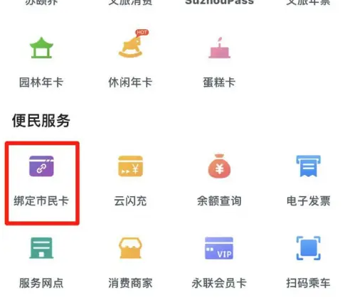 智慧苏州如何绑定市民b卡 智慧苏州绑定市民卡方法