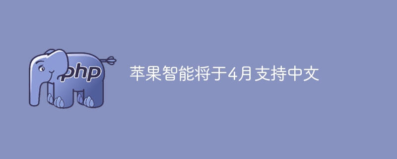 苹果智能将于4月支持中文