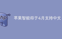 苹果智能将于4月支持中文