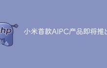 小米首款AIPC产品即将推出