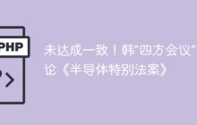 未达成一致！韩“四方会议”讨论《半导体特别法案》