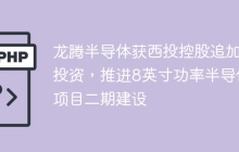 龙腾半导体获西投控股追加投资，推进8英寸功率半导体项目二期建设