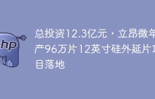 总投资12.3亿元，立昂微年产96万片12英寸硅外延片项目落地