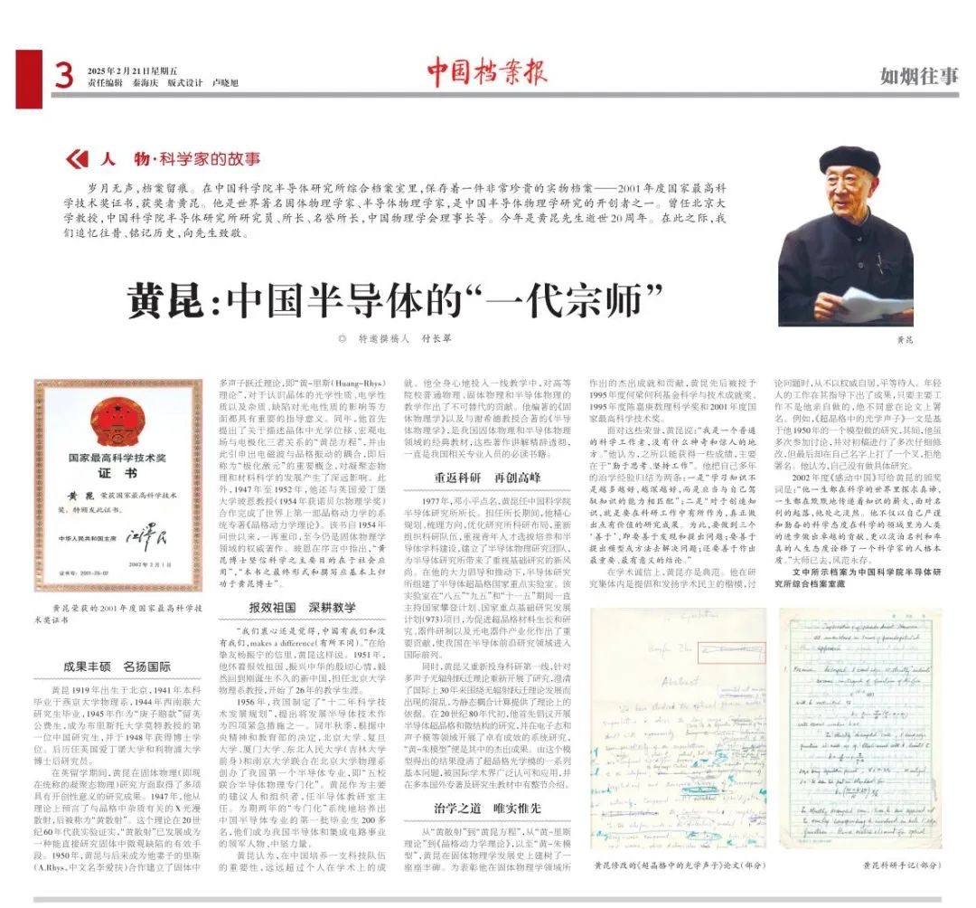 黄昆:中国半导体的“一代宗师”
