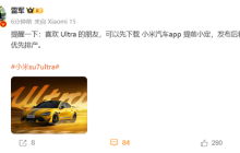 雷军：可提前小定小米SU7 Ultra，发布后优先排产