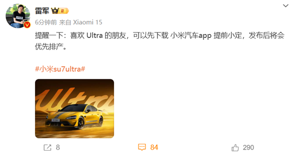 雷军:可提前小定小米SU7 Ultra,发布后优先排产