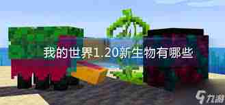 我的世界2025年中立生物有哪些-我的世界有哪些中立生物2025年