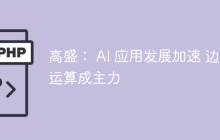 高盛： AI 应用发展加速 边缘运算成主力