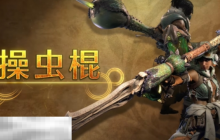 怪物獵人荒野操蟲棍攻略 怪物獵人荒野武器攻略