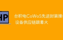 台积电CoWoS先进封装接单热 设备供应链跟着火