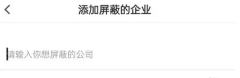 最佳东方app如何屏蔽企业 *佳东方设置屏蔽企业方法