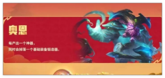 金铲铲之战恭喜发财奥恩怎么通关