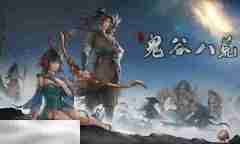 鬼谷八荒mod怎么安装教程 鬼谷八荒mod一键安装懒人版