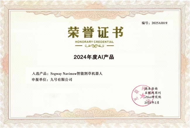 九号公司旗下智能割草机器人入选“2024年度百大AI产品”