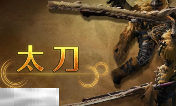 怪物猎人荒野太刀攻略 怪物猎人荒野武器攻略