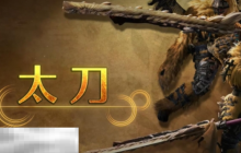 怪物獵人荒野太刀攻略 怪物獵人荒野武器攻略