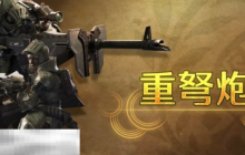 怪物獵人荒野重弩炮攻略 怪物獵人荒野武器攻略