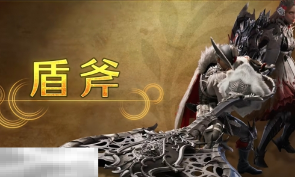 怪物猎人荒野盾斧攻略 怪物猎人荒野武器攻略