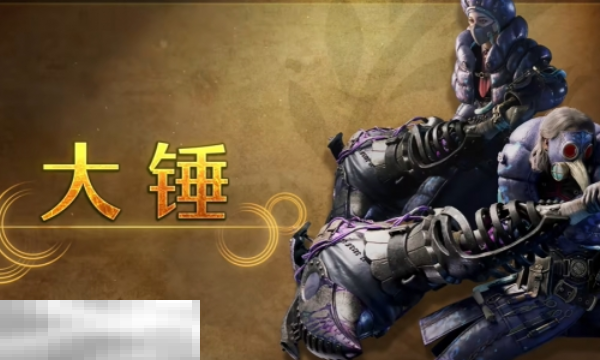 怪物猎人荒野大锤攻略 怪物猎人荒野武器攻略