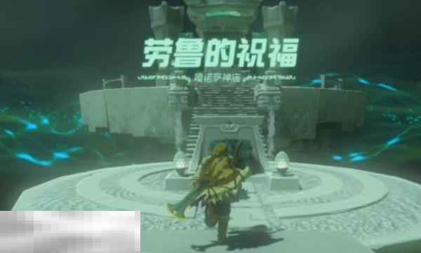 塞尔达王国之泪噶诺萨神庙怎么过 噶诺萨神庙超详细攻略