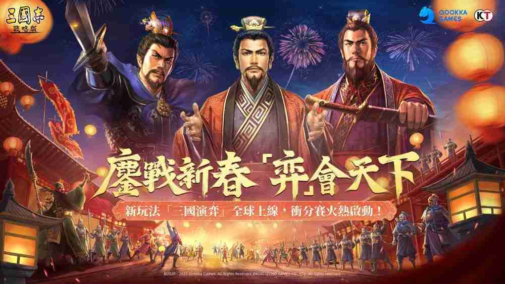 《三国志・战略版》自走棋「弈决争锋」冲分赛与春日活动开启